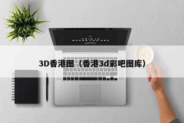 3D香港图（香港3d彩吧图库）